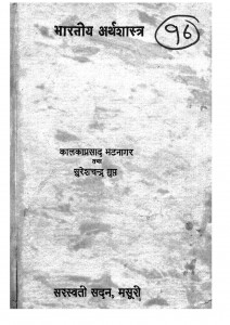 Bhartiya Arthashastra by कालकाप्रसाद गुप्त - Kalakaprasad Guptसुरेशचन्द्र गुप्त - Sureshchand Gupt