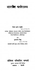 Bhartiya Arthshastra by केवल कृष्ण ड्युवेत - Keval Krishna Dyuvet