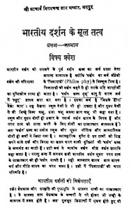 Bhartiya Darshan Ke Mool Tatv by रामनाथ शर्मा - Ramnath Sharma
