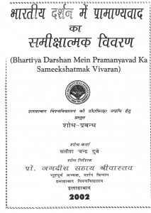 Bhartiya Darshan Me Pramanyavaad Ka Samiikshatmak Vivran by सतीश चन्द्र दुबे - Satish Chandra Dubey