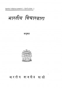 Bhartiya Vichardhara by मधुकर - Madhukar