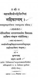 Bhattikavya by वासुदेव लक्स्मन शास्त्री -Wasudev Laxman Sastri