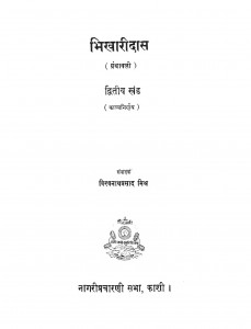 Bhikhari Das Khand - 2 by विश्वनाथप्रसाद मिश्र - Vishvanath Prasad Mishr