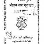 Bhojan Tathaa Chhutachhaat by जनमेजय विद्यालंकार - Janmejay Vidhyalakar