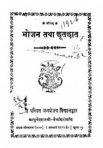 Bhojan Tathaa Chhutachhaat by जनमेजय विद्यालंकार - Janmejay Vidhyalakar