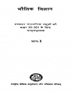 Bhotik Vigyan Bhag 1 Kaksha 11-12 by प्रो. बी. रामचन्द्र राव - Prof. B. Ramchandra Rao