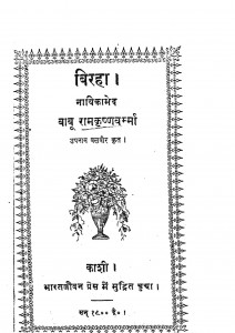 Birha by बाबू राम कृष्ण वर्म्मा - Babu Ram Krishn Varmma