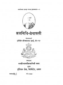Brajnidhi Granthawali by हरिनारायण - Harinarayan