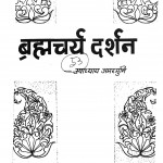 Bramhacharya Darshan by उपाध्याय अमरमुनी- Upadhyay Amarmjuni