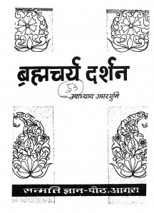 Bramhacharya Darshan by उपाध्याय अमरमुनी- Upadhyay Amarmjuni