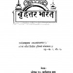 Brihattar Bharat by डॉ. कालिदास नाग - Dr. Kalidas Nag