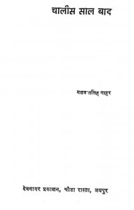 Chalis Saal Baad by यशवन्तसिंह नाहर - Yashwant Singh Nahar
