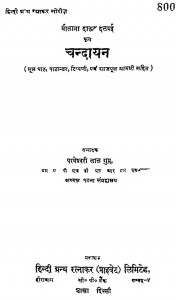 Chandayan by डॉ परमेश्वरीलाल गुप्त - Dr. Parmeshwarilal Gupt