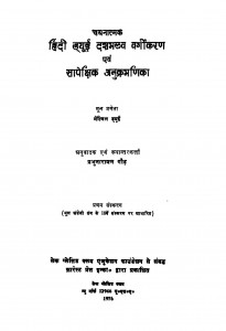 Chayanatmak Hindi Dayui Dashmalav Evm Sapekshik Anukrmnik  by प्रभुनारायण गौड़ - Prabhu Narayan Gaur