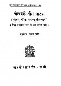 Chekhav Ke Teen Naatak by राजेन्द्र यादव - Rajendra Yadav