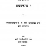 Chhatraprakash by कृष्ण बल्देव वर्म्मा - Krishn Baldev Varmmaश्यामसुंदर दास - Shyam Sundar Das