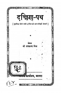 Dakshin Path by श्री जयकान्त मिश्र - Shri जयकान्त Mishra
