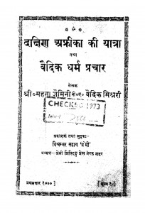 Dakshind-a Aphriikaa Kii Yaatraa Tathaa Vaidik Dharma Prachar  by महता जैमिनी - Mehta Jaimini