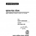Dasharth Nandan Shree Ram by लक्ष्मी देवदास गाँधी - Lakshmi Devdas Gandhiश्री चक्रवर्ती राजगोपालाचारी - Shree Chakravarti Rajgopalachari