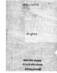Dharm Aur Rajneeti by डॉ युगेश्वर - Dr. Yugeshwar