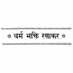Dharma Bhakti Ratnakar by सूरजमल मीमाणी - Surajmal Mimani