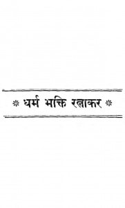 Dharma Bhakti Ratnakar by सूरजमल मीमाणी - Surajmal Mimani