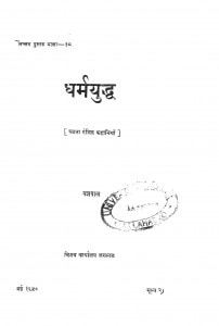 Dharmayuddh by यशपाल - Yashpal