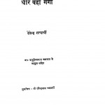 Dheere Baho  Ganga by देवेन्द्र सत्यार्थी - Devendra Satyarthiश्री वासुदेवशरण अग्रवाल - Shri Vasudevsharan Agarwal