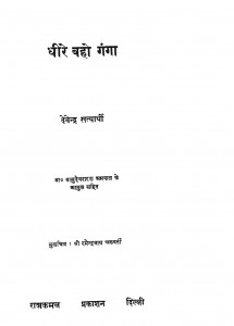 Dheere Baho  Ganga by देवेन्द्र सत्यार्थी - Devendra Satyarthiश्री वासुदेवशरण अग्रवाल - Shri Vasudevsharan Agarwal