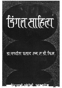 Dingal Sahitya by जगदीश प्रसाद - Jagdish Prasad