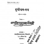 Duryodhan - Vadh by जगदीश नारायण तिवारी - Jagdish Narayan Tiwari