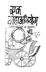 Ek Mahabhiyog by एडमण्ड बर्क - Edmund Burkeओंकार शरद - Omkar Sharad