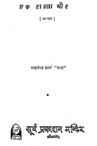 Ek Raasta Aur by यादवेन्द्र शर्मा ' चन्द्र ' - Yadvendra Sharma 'Chandra'