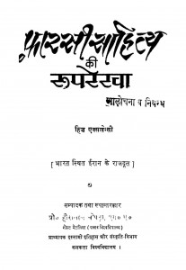 Farasi Sahitya Ki Ruuparekha by हीरालाल चोपड़ा - Hiralal Chopada