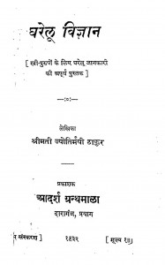 Garelu Vigyan by श्रीमती ज्योतिर्मयी ठाकुर - Shrimati Jyotirmayi Thakur