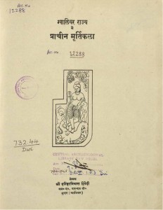 Gawaliyar rajya me prachin murtikala by श्री हरिहर निवास द्विवेदी - Shri Harihar Niwas Dwivedi
