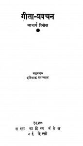 Geeta - Pravachan by विनोबा - Vinobaहरिभाऊ उपाध्याय - Haribhau Upadhyaya