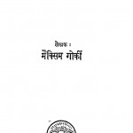 Gorakee Ki Shresht Kahaniyan by मक्सिम गोर्की - maxim gorkiराजनाथ - Rajnath