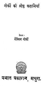 Gorakee Ki Shresht Kahaniyan by मक्सिम गोर्की - maxim gorkiराजनाथ - Rajnath