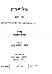 Gram Sahitya Bhag - 1 by रामनरेश त्रिपाठी - Ramnaresh Tripathi