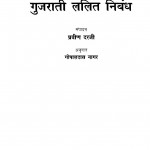 Gujarati Lalit Nibandh by Pravin Darji - प्रवीण दरजीश्री गोपालदास - Shree Gopal Das