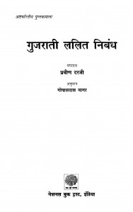 Gujarati Lalit Nibandh by Pravin Darji - प्रवीण दरजीश्री गोपालदास - Shree Gopal Das