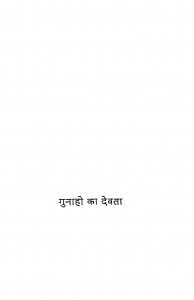 Gunahon Ka Devata by धर्मवीर भारती - Dharmvir Bharatiपंडित लक्ष्मी चंद्रजी जैन - Pt. Lakshmi Chandraji Jain