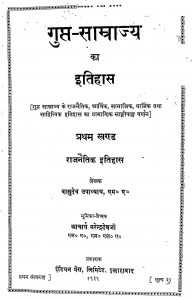 Gupt - Samrajya Ka Itihas Khand - 1 by वासुदेव उपाध्याय - Vasudev Upadhyay