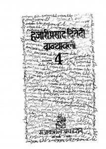 Hajari Prasad Dwivedi Granthawali - 4 by डॉ मुकुन्द द्विवेदी - Mukund Dwivedi
