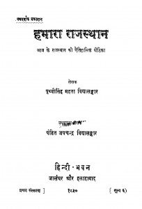 Hamara Rajasthan by जयचन्द्र विद्यालंकार - Jaychandra Vidhyalnkarश्री पृथ्वीसिंह मेहता - shree Prathvee singh Mehata