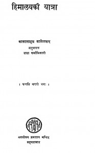Himalaya Ki Yatra by काका साहब कालेलकर - Kaka Saheb Kalelkarदादा धर्माधिकारी - Dada Dharmadhikari