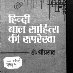 Hindi Bal Sahitya Ki Rooprekha by डॉ. श्रीप्रसाद - Dr. Sriprasad
