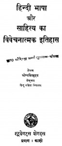 Hindi Bhasha Aur Sahitya Ka Vivechnatmak Itihas by श्री व्यथित हृदय - Shri Vyathit Hridy