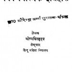 Hindi Bhasha Aur Sahitya Ka Vivechnatmak Itihas by श्री व्यथित हृदय - Shri Vyathit Hridy